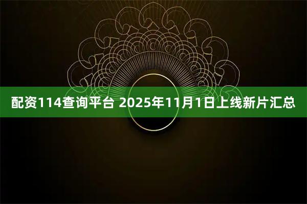 配资114查询平台 2025年11月1日上线新片汇总