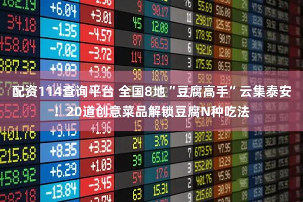 配资114查询平台 全国8地“豆腐高手”云集泰安！20道创意菜品解锁豆腐N种吃法