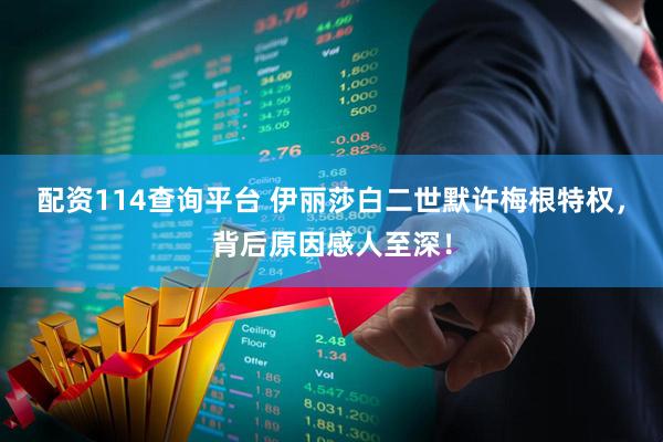 配资114查询平台 伊丽莎白二世默许梅根特权，背后原因感人至深！