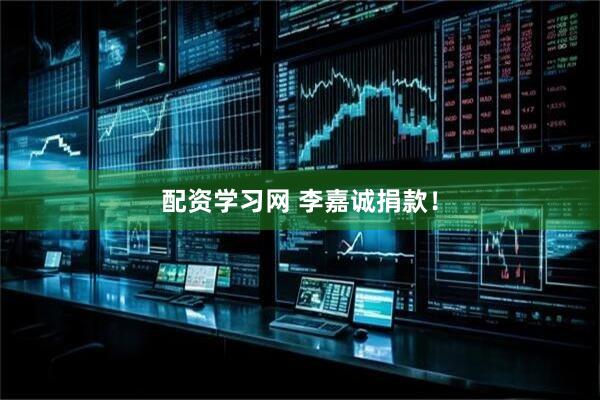 配资学习网 李嘉诚捐款！