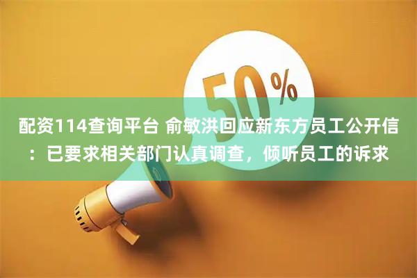 配资114查询平台 俞敏洪回应新东方员工公开信：已要求相关部门认真调查，倾听员工的诉求