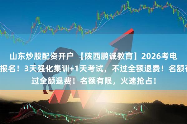 山东炒股配资开户 【陕西鹏诚教育】2026考电工证，就来这里报名！3天强化集训+1天考试，不过全额退费！名额有限，火速抢占！