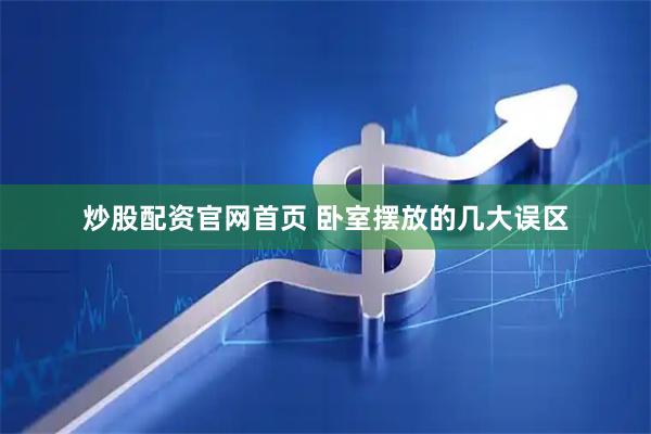 炒股配资官网首页 卧室摆放的几大误区