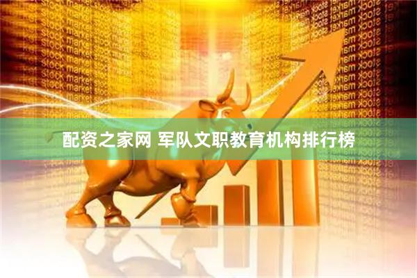 配资之家网 军队文职教育机构排行榜