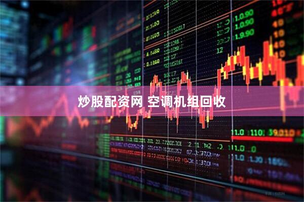 炒股配资网 空调机组回收