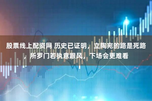 股票线上配资网 历史已证明，立陶宛的路是死路，所罗门若执意跟风，下场会更难看
